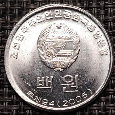 布加迪🐬～世界钱币(上海)🌾第 270 期 /  各国套币和散币 - 朝鲜🇰🇵 2005年 100元铝币～L9