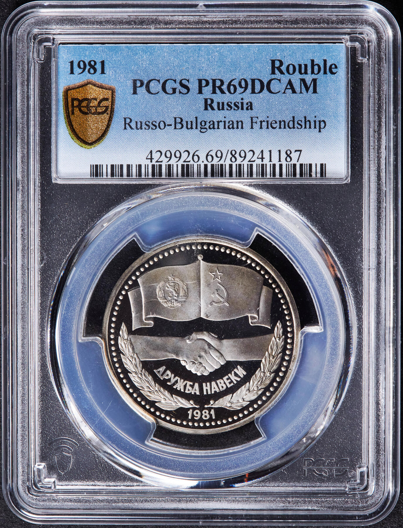 【俄甄集藏】“万象更新、马呈祥瑞”迎新春俄甄精品场-2026年(047)01-21 星期三 晚 19:30 全场包邮 苏联1981年苏联-保加利亚友好1卢布精制原铸纪念币，PCGS PR69DC，稀少，分数更难得