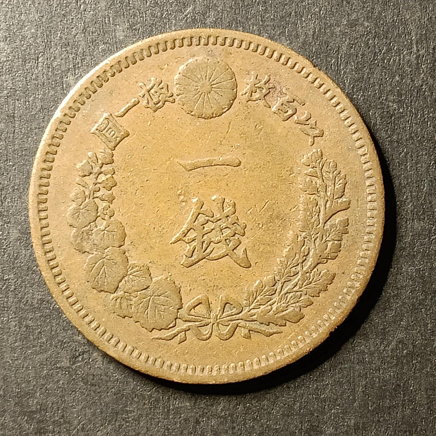 逸泉钱币2026A第世界钱币纪念币专场A第三场A401-701 560 明治十六年一钱