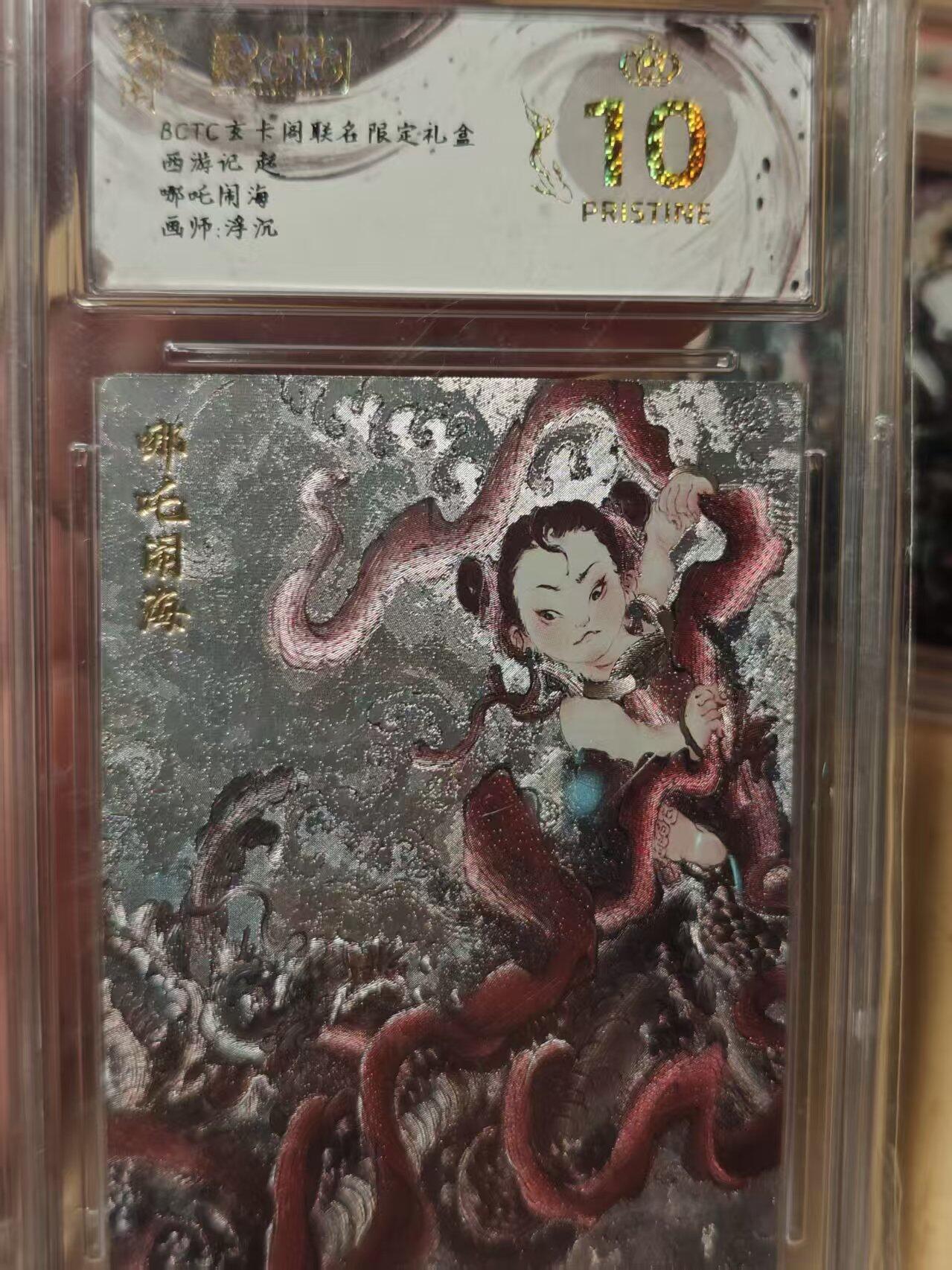 寸草不生拍卖第十八期  西游记起   哪吒闹海画师:浮沉 爆金