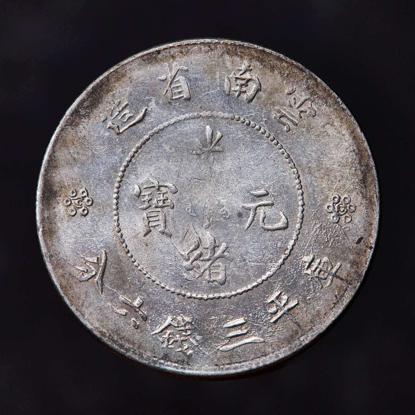 【俄甄集藏】“万象更新、马呈祥瑞”迎新春俄甄精品场-2026年(047)01-21 星期三 晚 19:30 全场包邮 中国清代1911年云南省光绪元宝新龙库平三钱六分银币2枚一对，原味老包浆，底光犹存