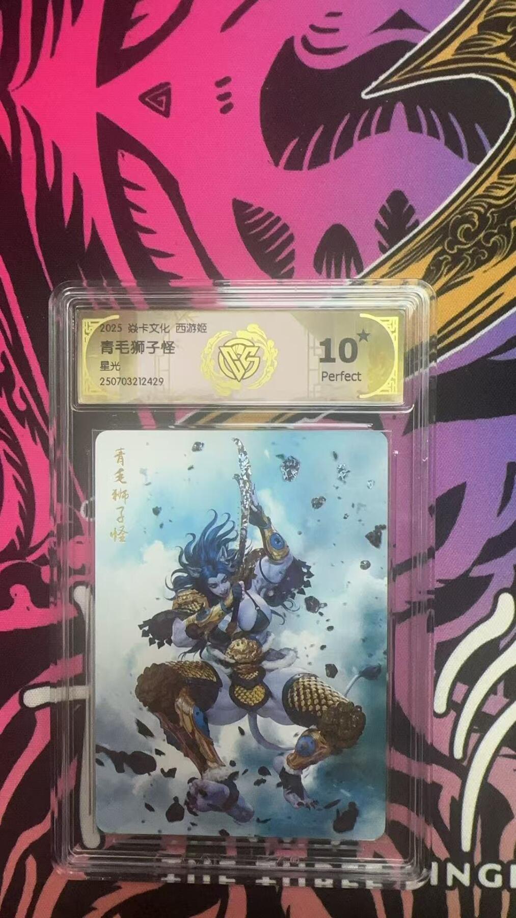 夜之极第三十八期 （1月17日周六晚9点截拍，欢迎竞拍） CCG&焱卡 西游姬 青毛狮子怪 星光 10星