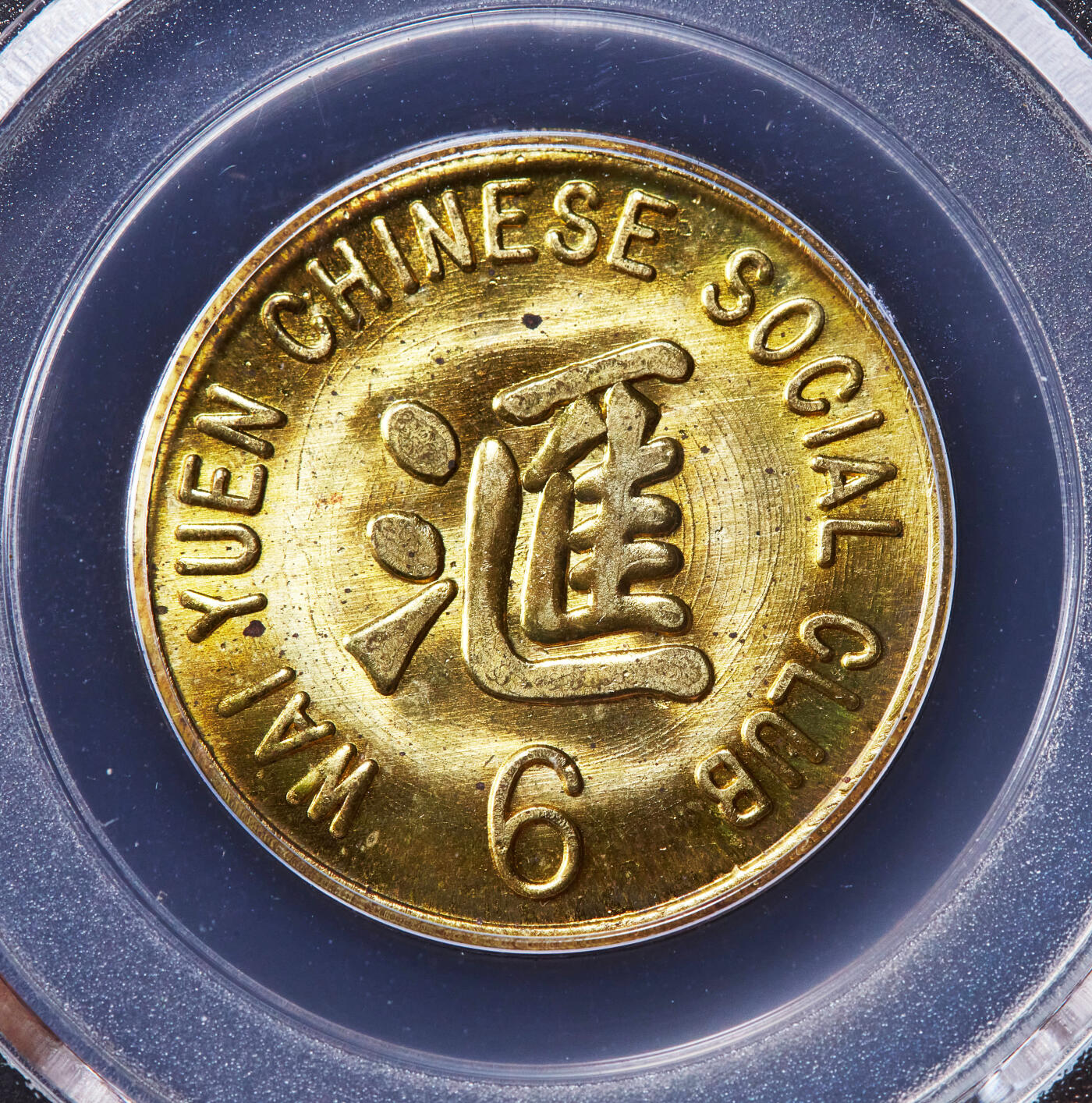 【俄甄集藏】“万象更新、马呈祥瑞”迎新春俄甄精品场-2026年(047)01-21 星期三 晚 19:30 全场包邮 美国1940年代旧金山汇园华人社交俱乐部6美分代用铜币，公博 MS65，少见品种，该社交俱乐部位于旧金山斯托克顿街933号，顶级状态，转光品相难得