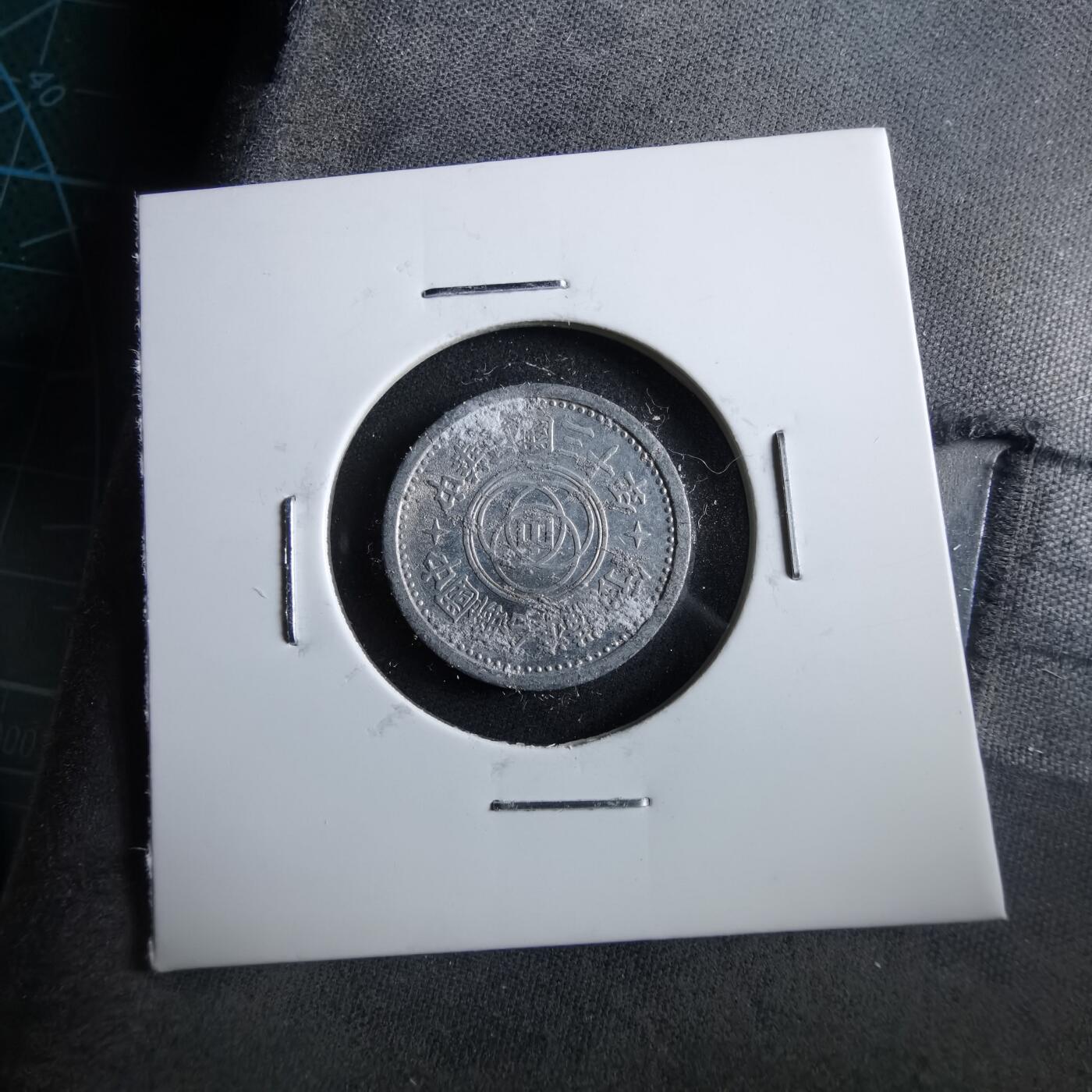 沼泽如烟--第964场 民国三十年联合准备银行五分