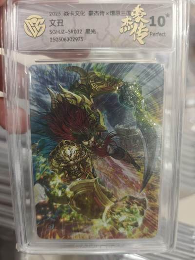 寸草不生拍卖第十八期  周三截拍  - 文丑SGHJZ-SR032 星光 爆金