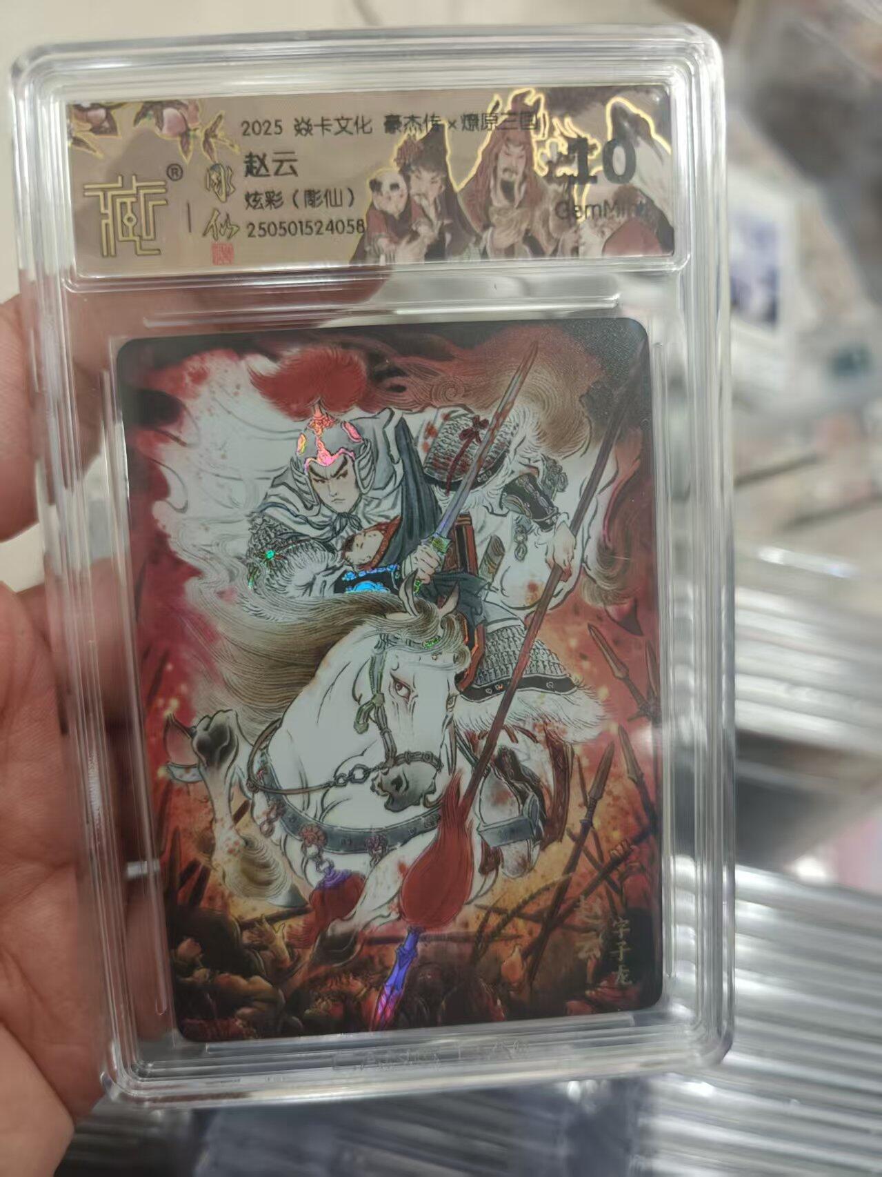 寸草不生拍卖第十八期  2025 焱卡文化 豪杰传x燎赵云炫彩(彫仙)