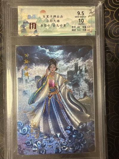 阳大大卡牌拍卖第94期（持续收拍品，周六晚上九点截拍，进群福利早知道） - 【保粹9.5分亲签10分】百里卡牌 玄鸟动漫 公孙九娘 玄鸟亲签 浮雕折光 备注：卡壳有损，回去自己换。