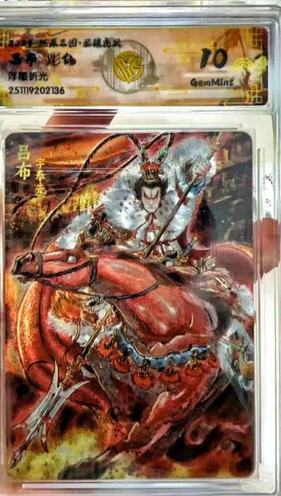 NO.21 好又多金牌大场，新店点关注不迷路！每周一站式配齐，方便凑单！（周6晚8点截拍，卖家送拍0抽成！） - 焱卡 燎原三国 彫仙 吕布 浮雕折光 10G