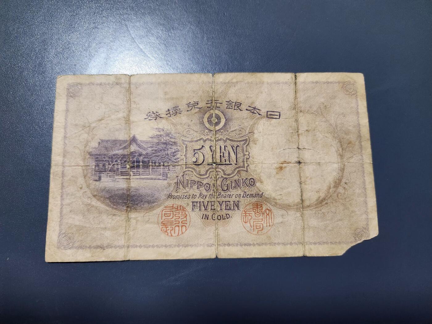 1月17号晚上8点 外国纸币自动截拍第8场 日本 大黑水印 名誉品 缺角原票