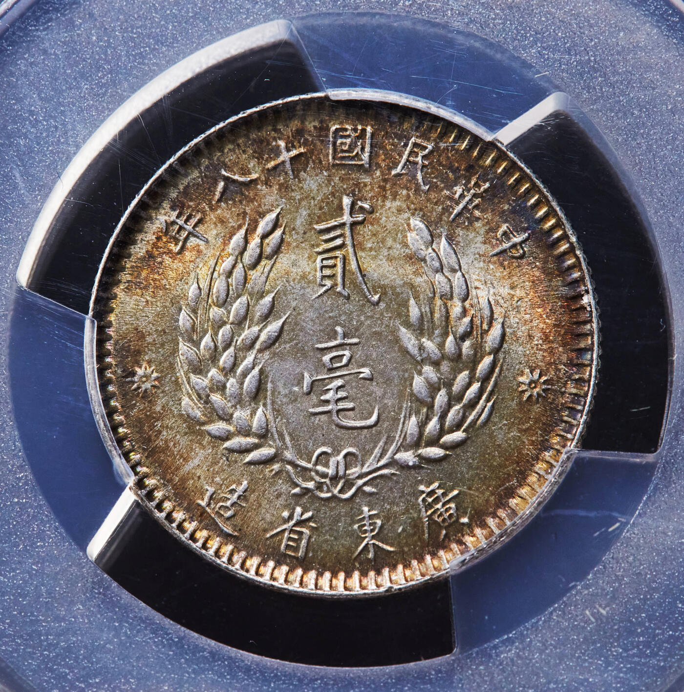 【俄甄集藏】“万象更新、马呈祥瑞”迎新春俄甄精品场-2026年(047)01-21 星期三 晚 19:30 全场包邮 中华民国1929年民国十八年广东省孙像贰毫银币，PCGS MS64，黄油五彩老包浆，转光品相，收藏级