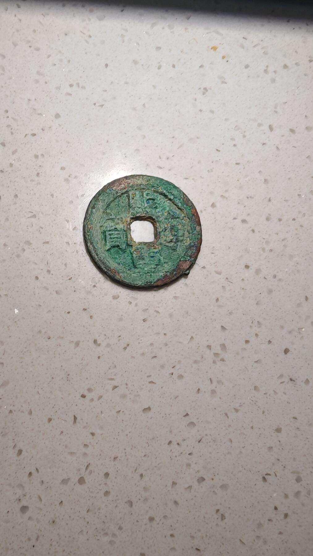 杂币场 熙宁重宝折二一枚