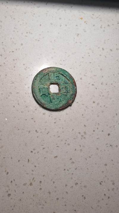 杂币场 - 熙宁重宝折二一枚