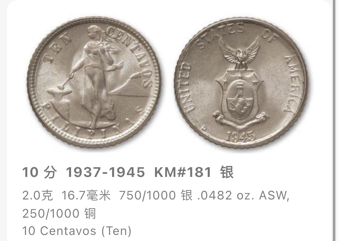 回流0120 美占菲律宾1944年打铁女神10分银币 2克75%银 银价30元