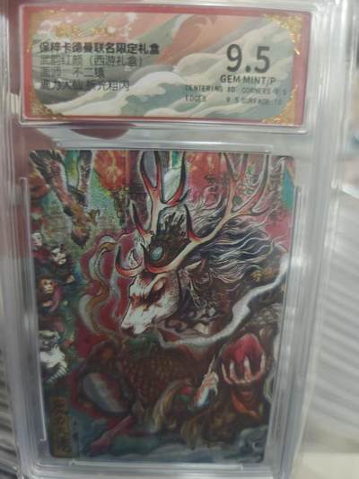 寸草不生拍卖第十八期  - 武韵红颜(西游礼盒 不二猿 鹿力大仙 9.5