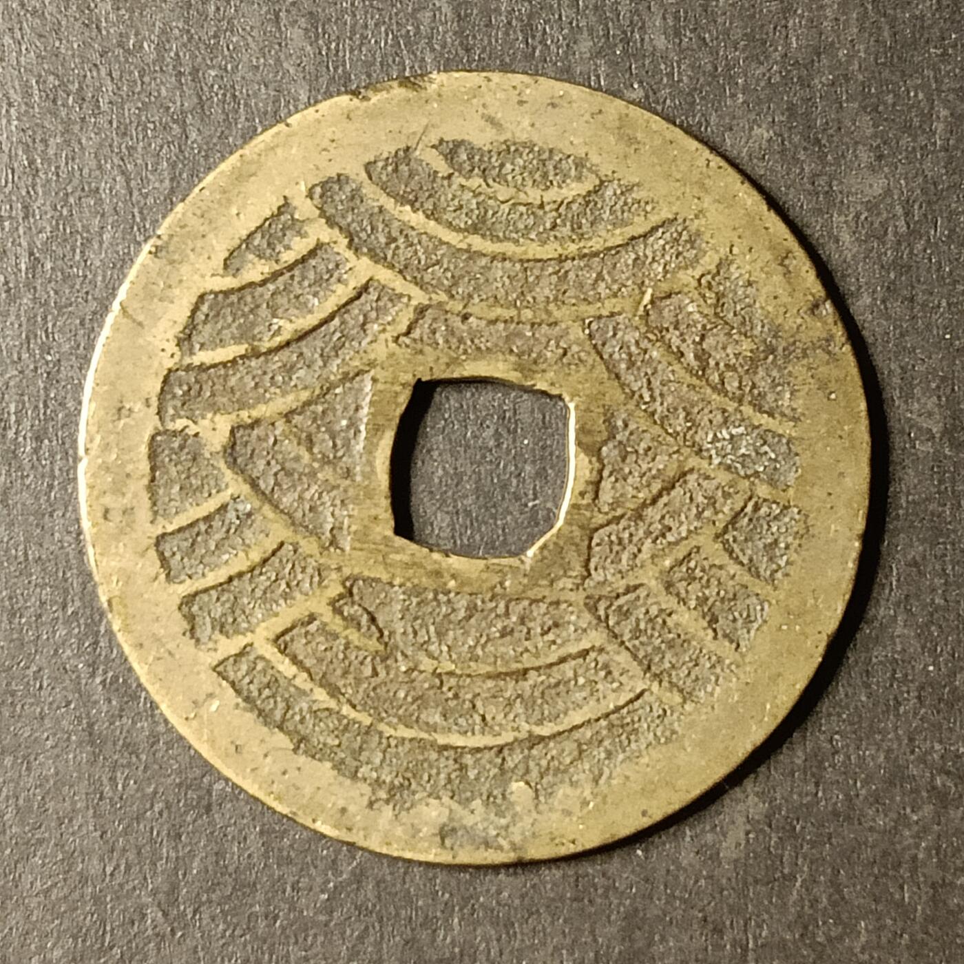 逸泉钱币2026A第世界钱币纪念币专场A第三场A401-701 523 宽永通宝背21水波纹