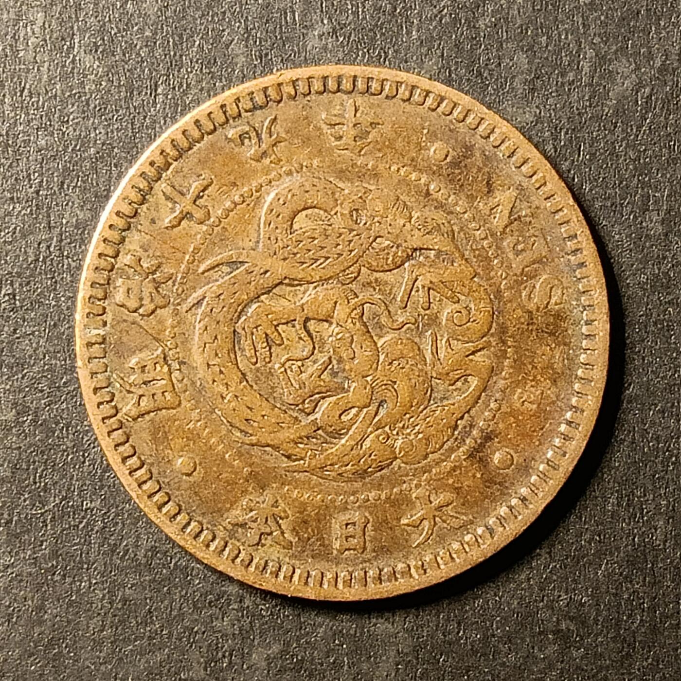 逸泉钱币2026A第世界钱币纪念币专场A第三场A401-701 537 明治十九年半钱