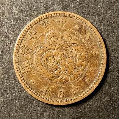 逸泉钱币2026A第世界钱币纪念币专场A第三场A401-701 - 537 明治十九年半钱