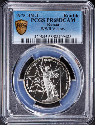 【俄甄集藏】“万象更新、马呈祥瑞”迎新春俄甄精品场-2026年(047)01-21 星期三 晚 19:30 全场包邮 - 苏联1975年二战胜利30周年1卢布精制原铸纪念币，PCGS PR68DC，原铸稀少