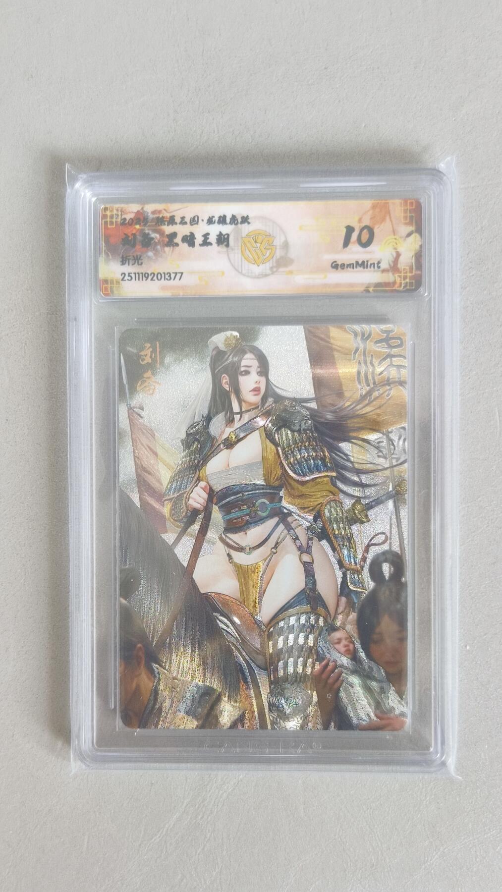 夜之极第三十八期 （1月17日周六晚9点截拍，欢迎竞拍） CCG&焱卡 燎原 三国 刘备 折光 10G