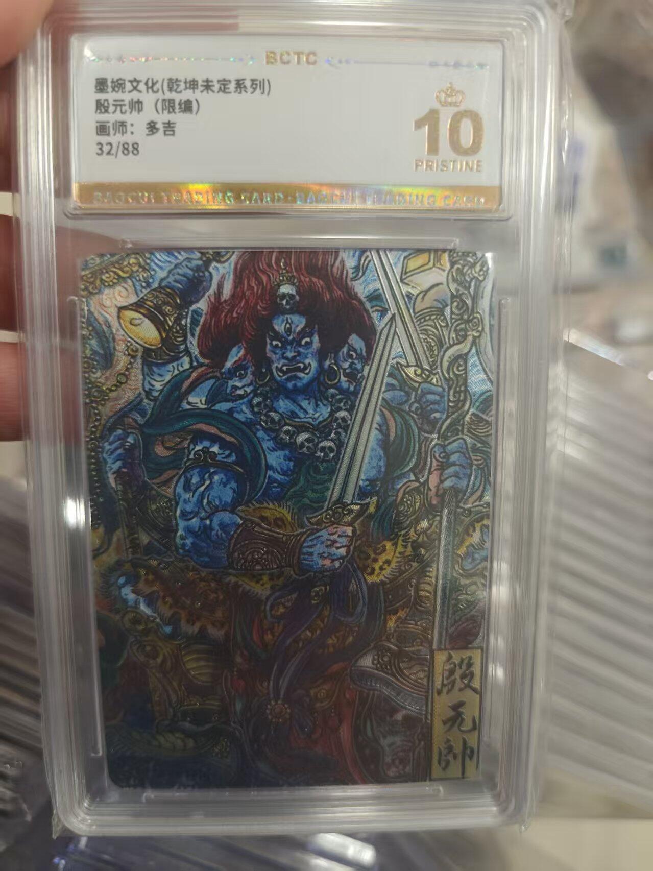 寸草不生拍卖第十八期  墨婉文化(乾坤未定系列)殷元帅(限编)画师:多吉32/88 爆金