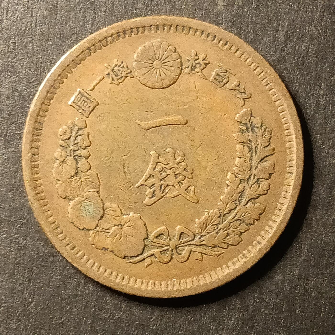 逸泉钱币2026A第世界钱币纪念币专场A第三场A401-701 569 明治十年一钱