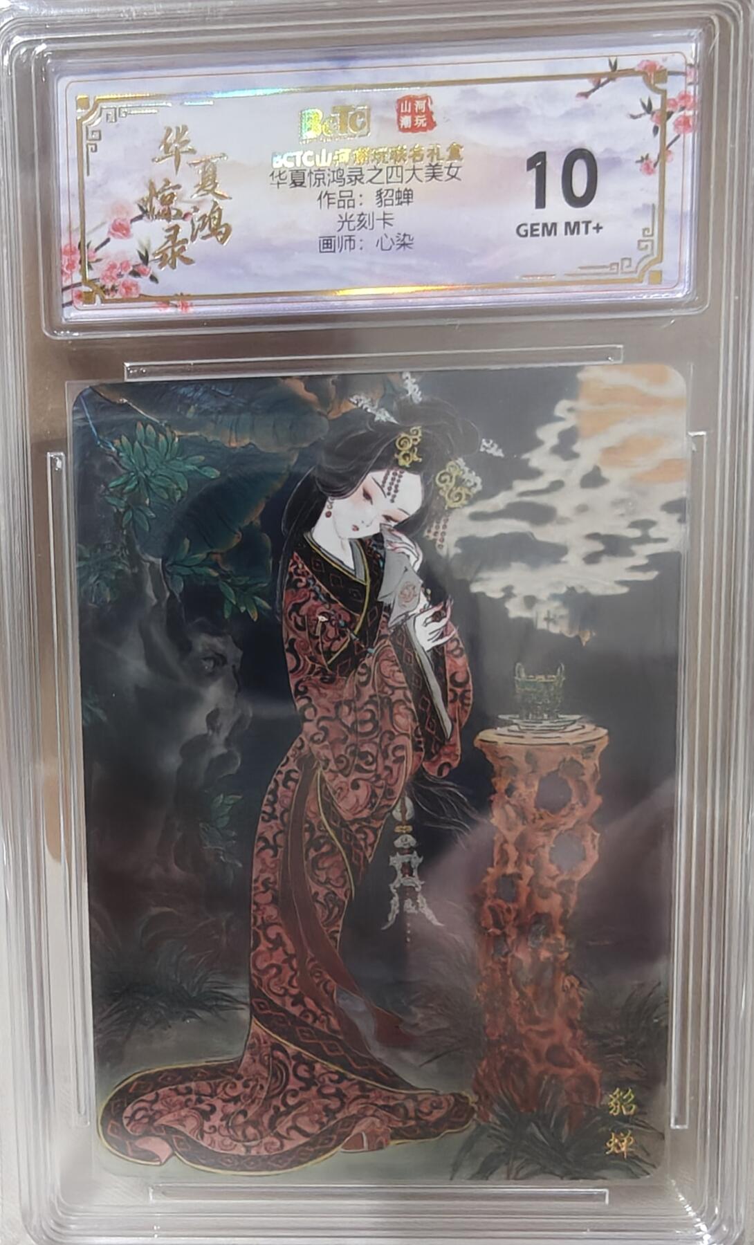 寸草不生拍卖第十八期  华夏惊鸿录之四大美女作品:貂蝉  光刻卡画师:心染 10分