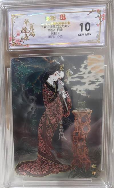 寸草不生拍卖第十八期  周三截拍  - 华夏惊鸿录之四大美女作品:貂蝉  光刻卡画师:心染 10分