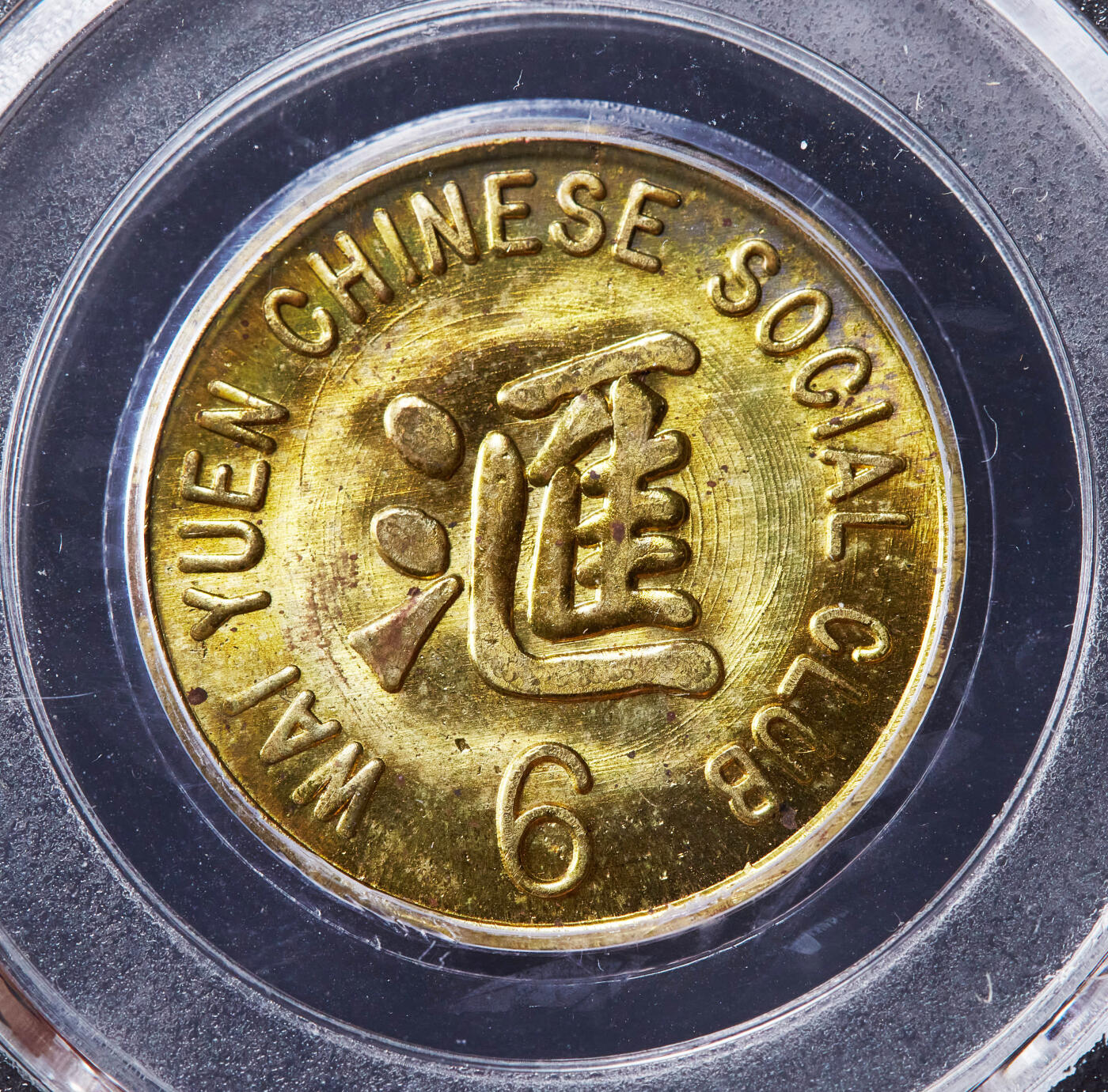 【俄甄集藏】“万象更新、马呈祥瑞”迎新春俄甄精品场-2026年(047)01-21 星期三 晚 19:30 全场包邮 美国1940年代旧金山汇园华人社交俱乐部6美分代用铜币，公博 MS64，少见品种，该社交俱乐部位于旧金山斯托克顿街933号，转光品相难得