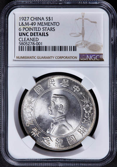 【俄甄集藏】“万象更新、马呈祥瑞”迎新春俄甄精品场-2026年(047)01-21 星期三 晚 19:30 全场包邮 - 中华民国1927年孙像开国纪念小头1元大银币，NGC UNCD，车轮转光