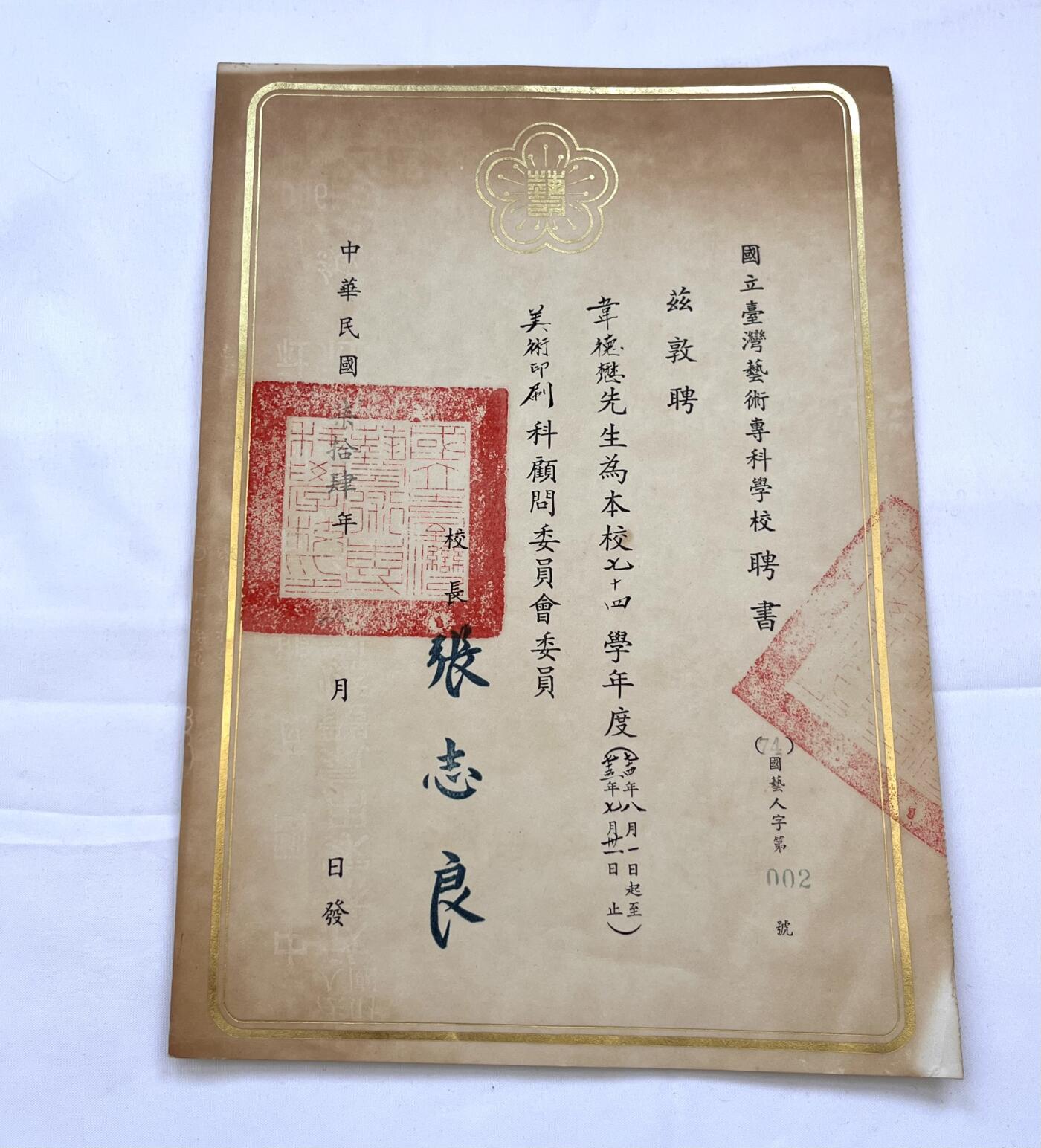 韵星假日拍卖第三十七期 -- Rimey Holidays Auction 37 韦德懋先生旧藏，国立台湾艺术专科学院聘书，顾问委员