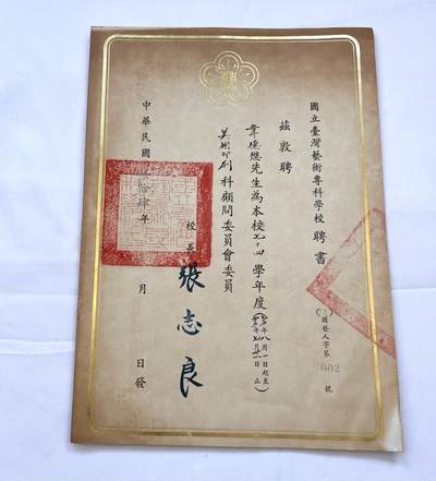 韵星假日拍卖第三十七期 -- Rimey Holidays Auction 37 - 韦德懋先生旧藏，国立台湾艺术专科学院聘书，顾问委员