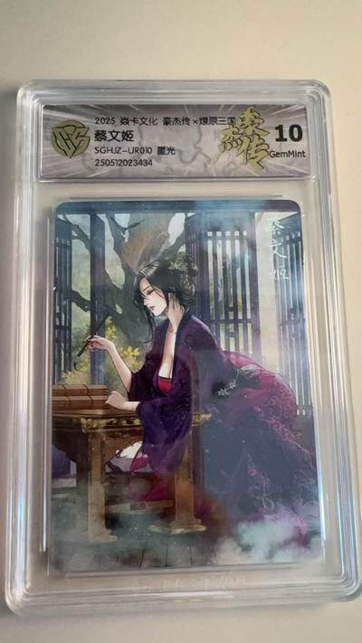 寸草不生拍卖第十八期  - 焱卡文化 豪杰传x燎原三国 蔡文姬SGHJZ-UR010 星光