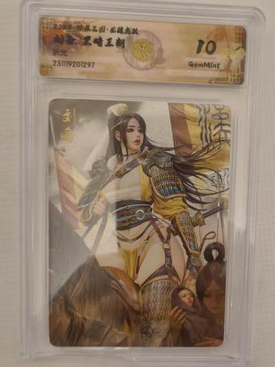 阳大大卡牌拍卖第93期（持续收拍品，周五晚上九点截拍，进群福利早知道） - 【10分】燎原三国 龙骧虎跃 黑暗王朝 刘备 折光297