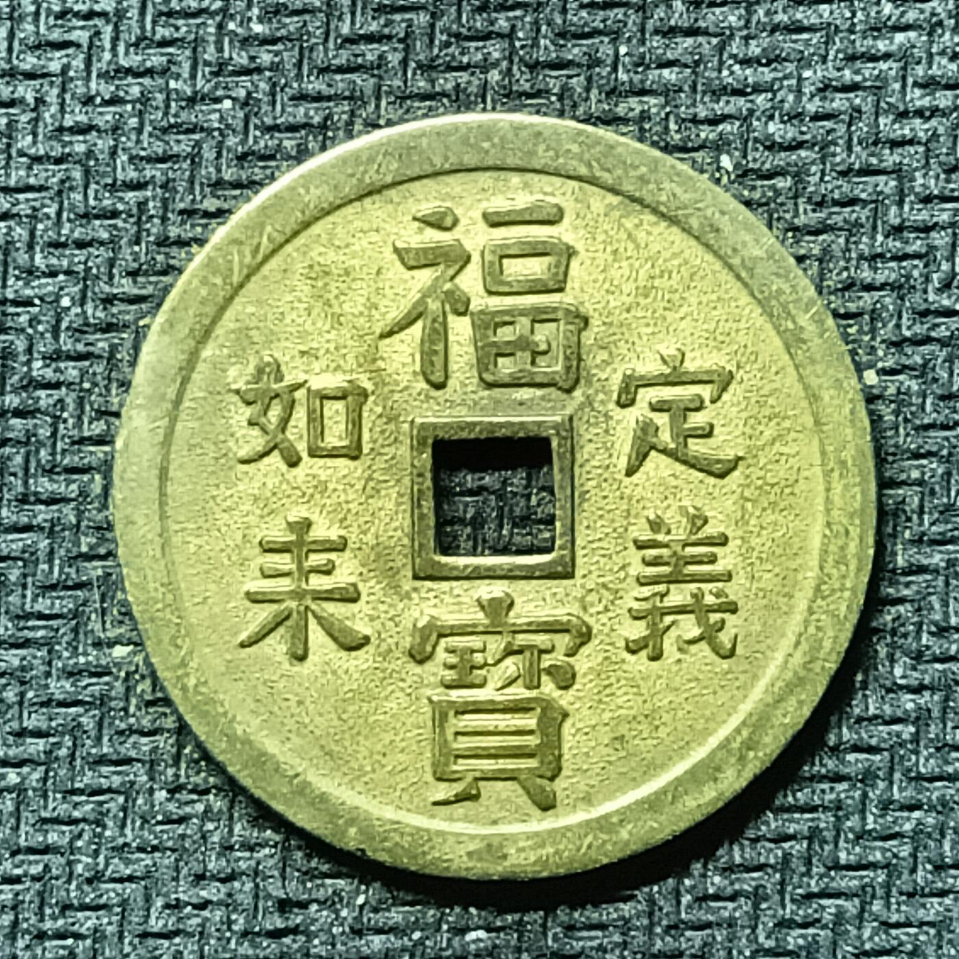 逸泉钱币2026B邻国花钱世界钱币纪念币章B第四场1-400B 280日本昭和时期福宝机制花钱