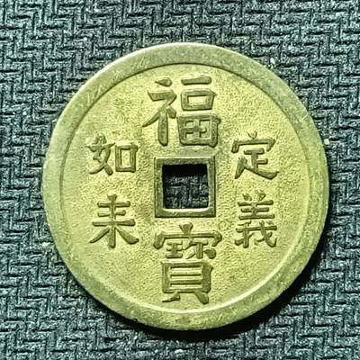 逸泉钱币2026B邻国花钱世界钱币纪念币章B第四场1-400B - 280日本昭和时期福宝机制花钱