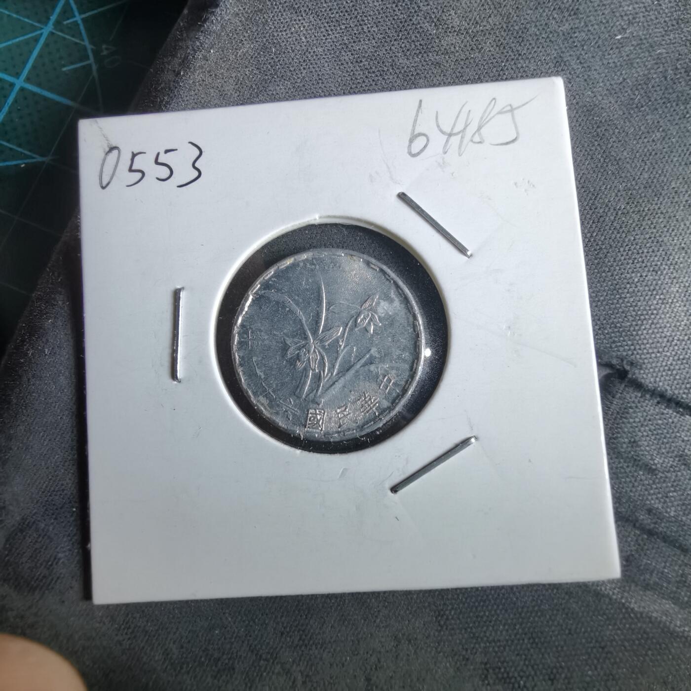 沼泽如烟--第964场 民国六十一年一角