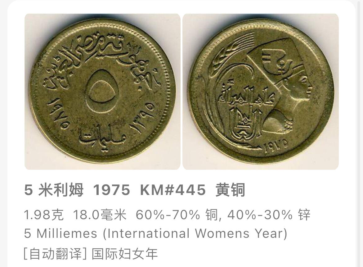 回流0120 全新埃及1975年5米利姆铜币 国际妇女年