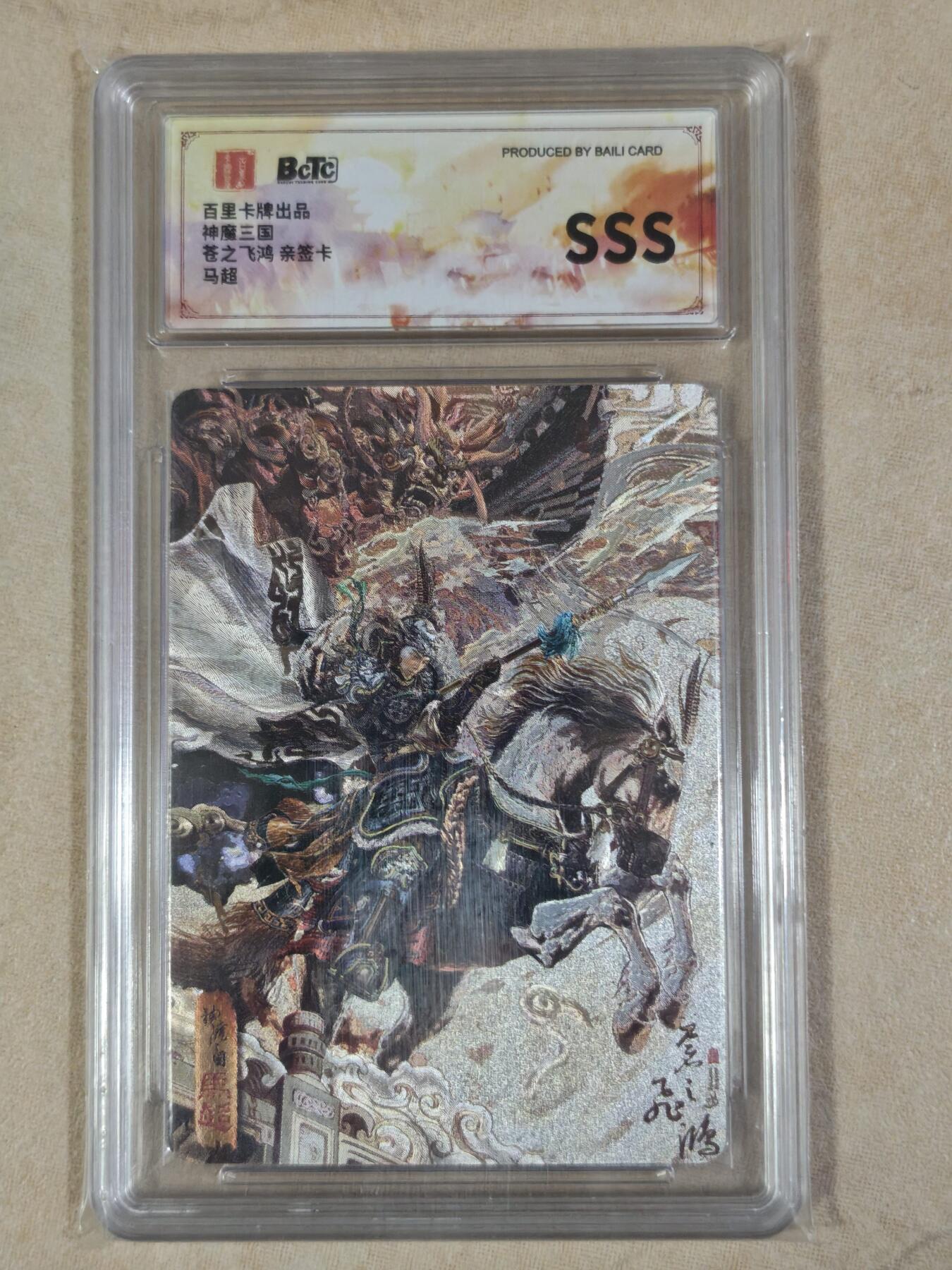 夜之极第三十八期 （1月17日周六晚9点截拍，欢迎竞拍） 【亲签】保粹&百里 三国 苍之飞鸿 马超vip卡背 粗闪 sss