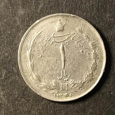 逸泉钱币2026A第十三场世界钱币纪念币纸钞AF1-882 - 682 回力伊郎1里亚尔