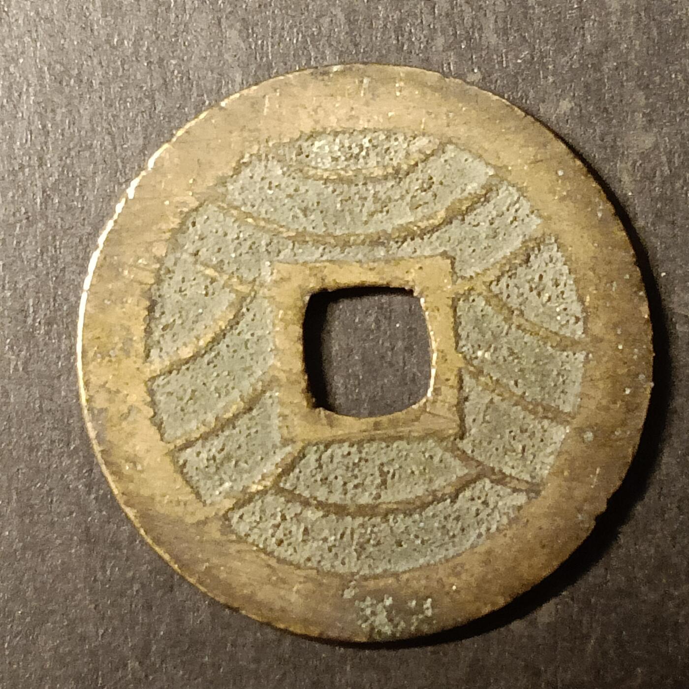 逸泉钱币2026A第世界钱币纪念币专场A第三场A401-701 525 宽永通宝背水波纹