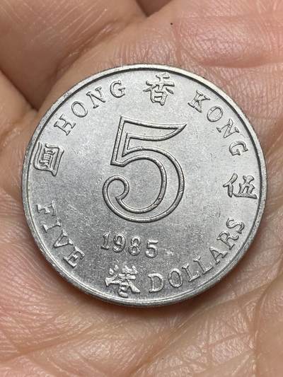 2026年第九场(总第一百七十八场）外国好品散币场(免佣金) - 香港1985年5元(伊丽莎白二世中年高冠)