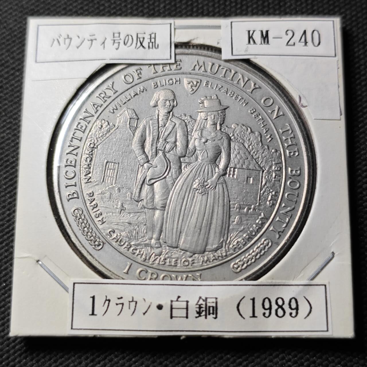 KK钱币收藏小铺  第400期  百期特拍（四拍之四）2月预留时间 周末发货  马恩岛1989年1克朗纪念币 邦帝号运动200周年纪念