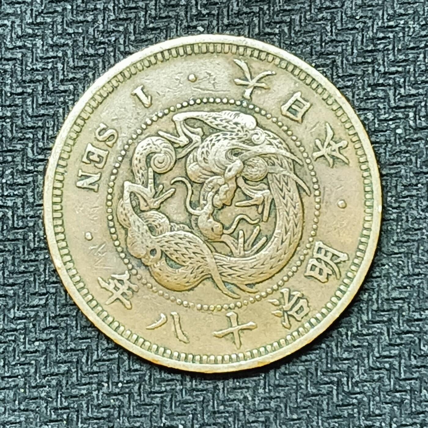 逸泉钱币2026B邻国花钱世界钱币纪念币章B第四场1-400B 258日本明治十八年一钱