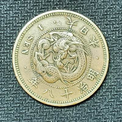 逸泉钱币2026B邻国花钱世界钱币纪念币章B第四场1-400B - 258日本明治十八年一钱