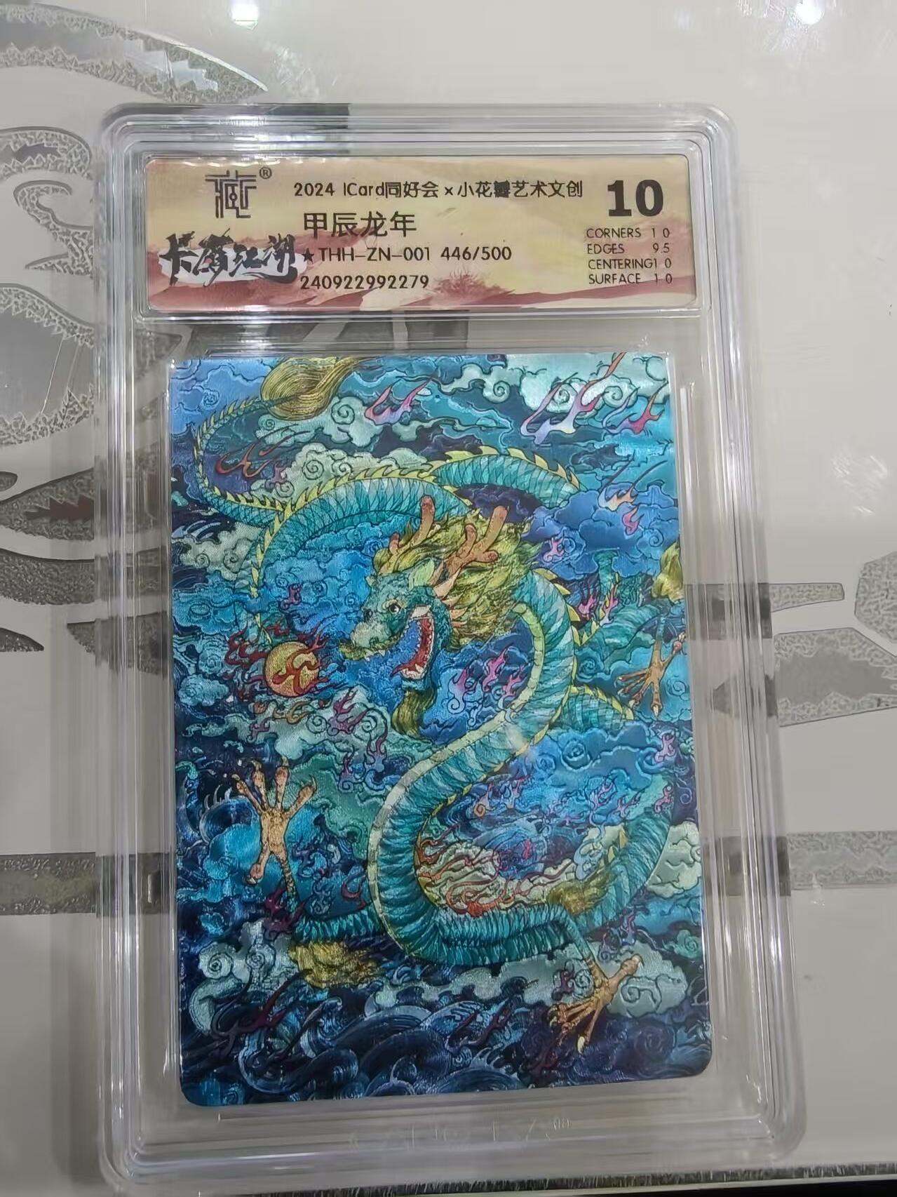寸草不生拍卖第十八期  2024 ICard同好会  甲辰龙年 446/500 10分
