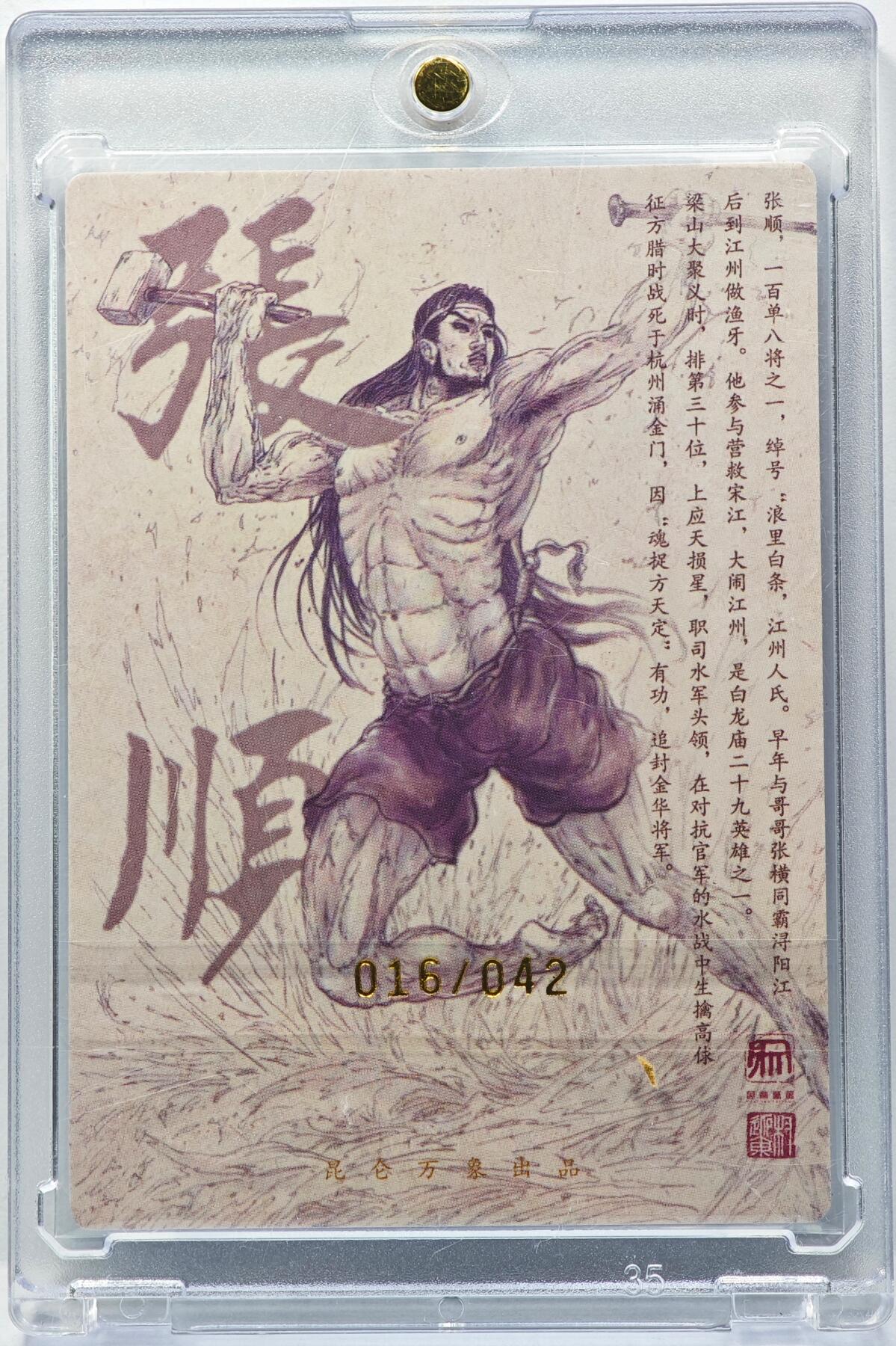 白泽拍卖卡牌手绘专场第31期（岁寒知松柏 春意已可期） 2022 昆仑万象 权迎东 张顺 016/042 权迎东亲签 粗闪 卡砖封装