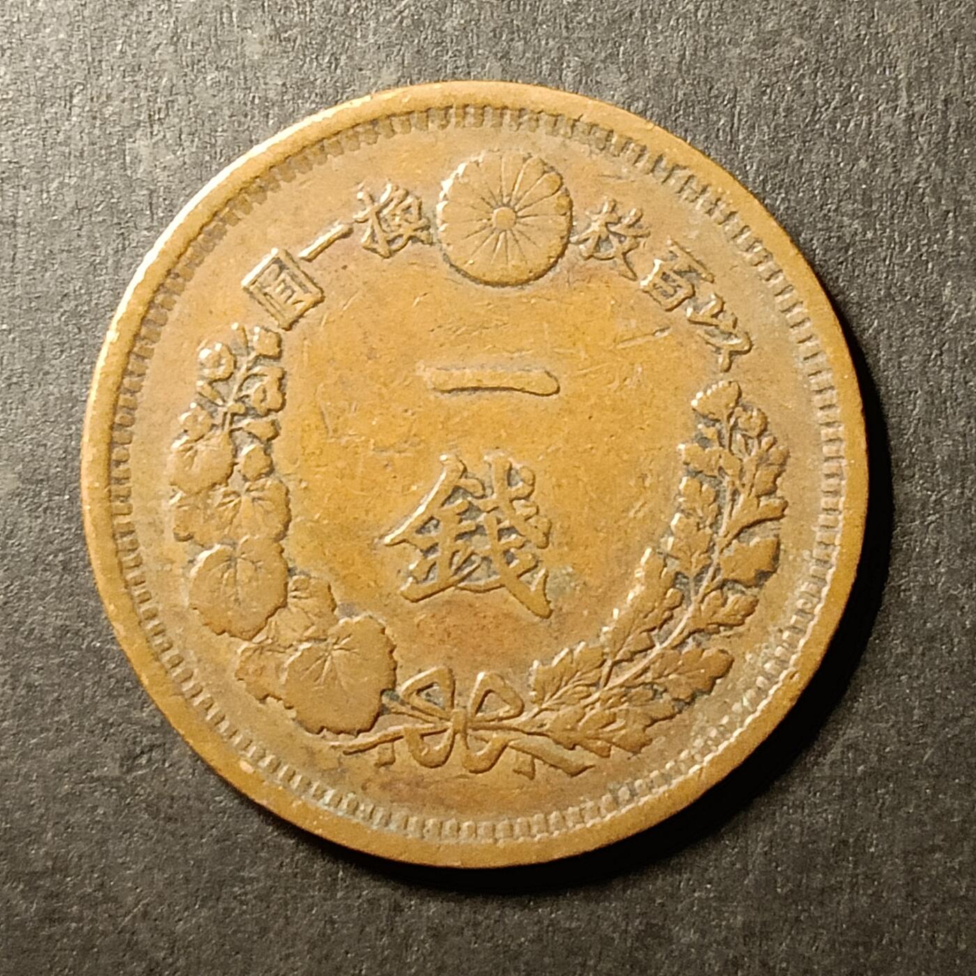 逸泉钱币2026A第世界钱币纪念币专场A第三场A401-701 559 明治十年一钱