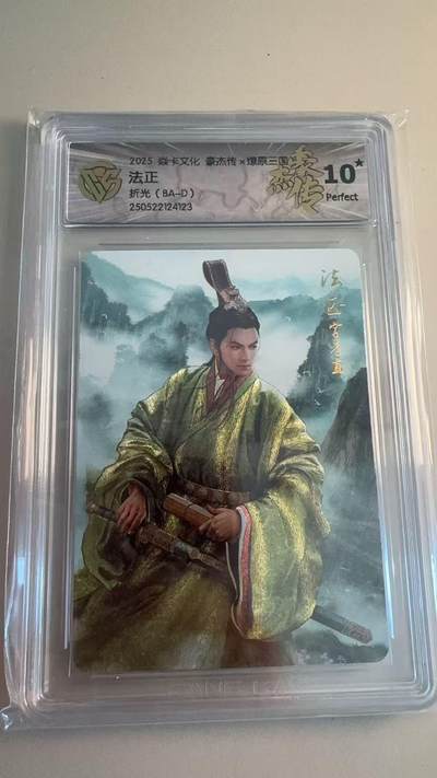 寸草不生拍卖第十八期  - 2025 焱卡文化 豪杰传x燎原三国   法正 折光 爆金