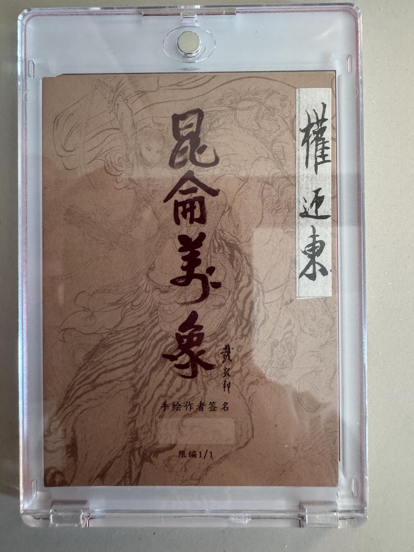 寸草不生拍卖第十八期  昆仑万象 权迎东 手绘 唐僧