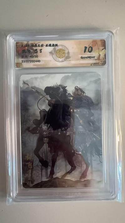 寸草不生拍卖第十八期  - 燎原三国 巴丁 张飞    折光  40/50